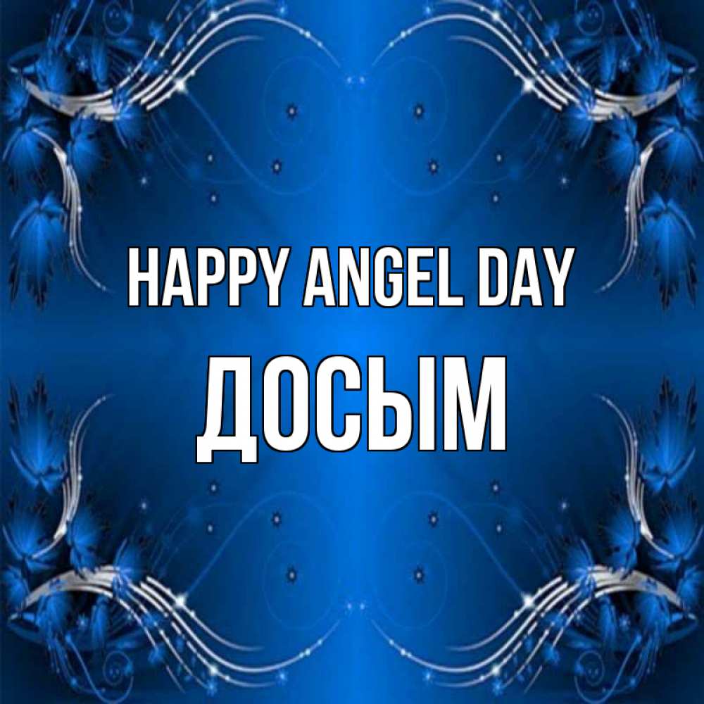 Greetings card с именем, Досым happy angel day красивая рамочка с узорами Greetings with text for free download 