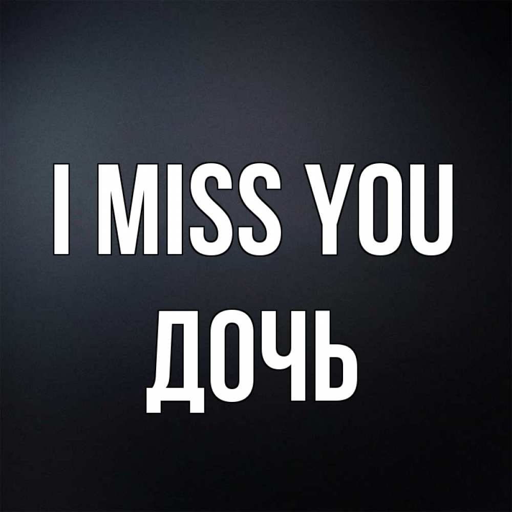 Greetings card с именем, Дочь I miss you с подписью Greetings with text for free download 