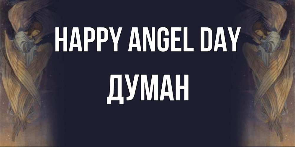 Greetings card с именем, Думан happy angel day день ангела Greetings with text for free download 