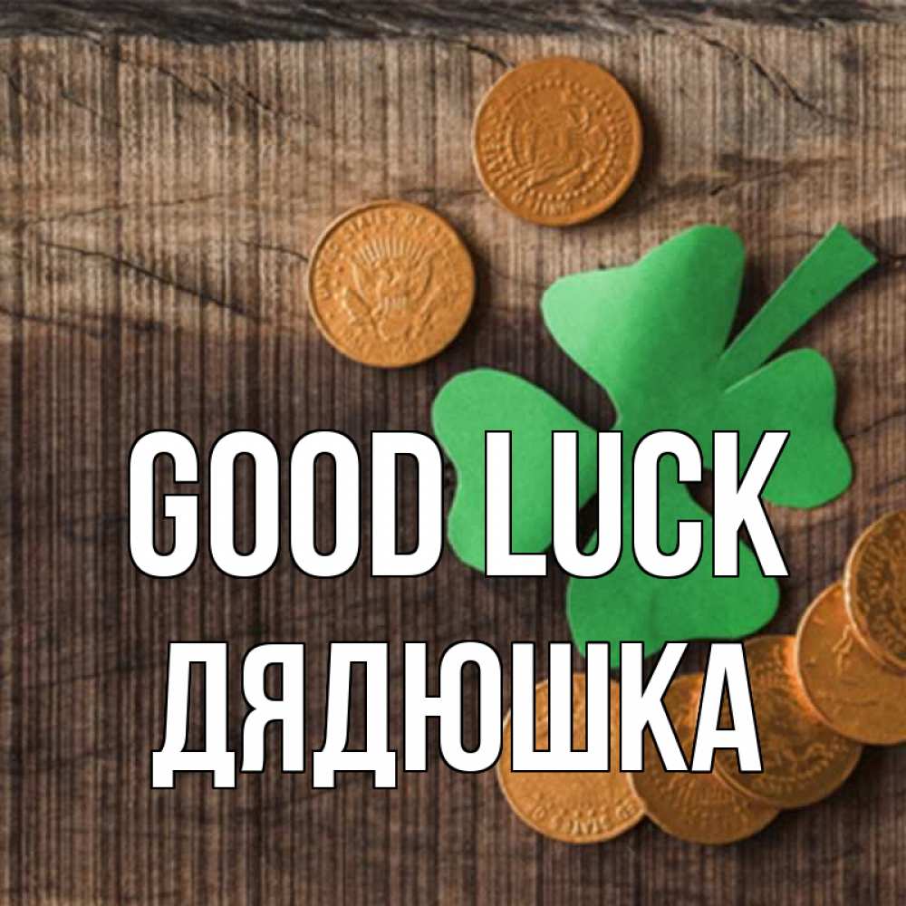 Greetings card с именем, Дядюшка Good luck на удачу сегодня Greetings with text for free download 
