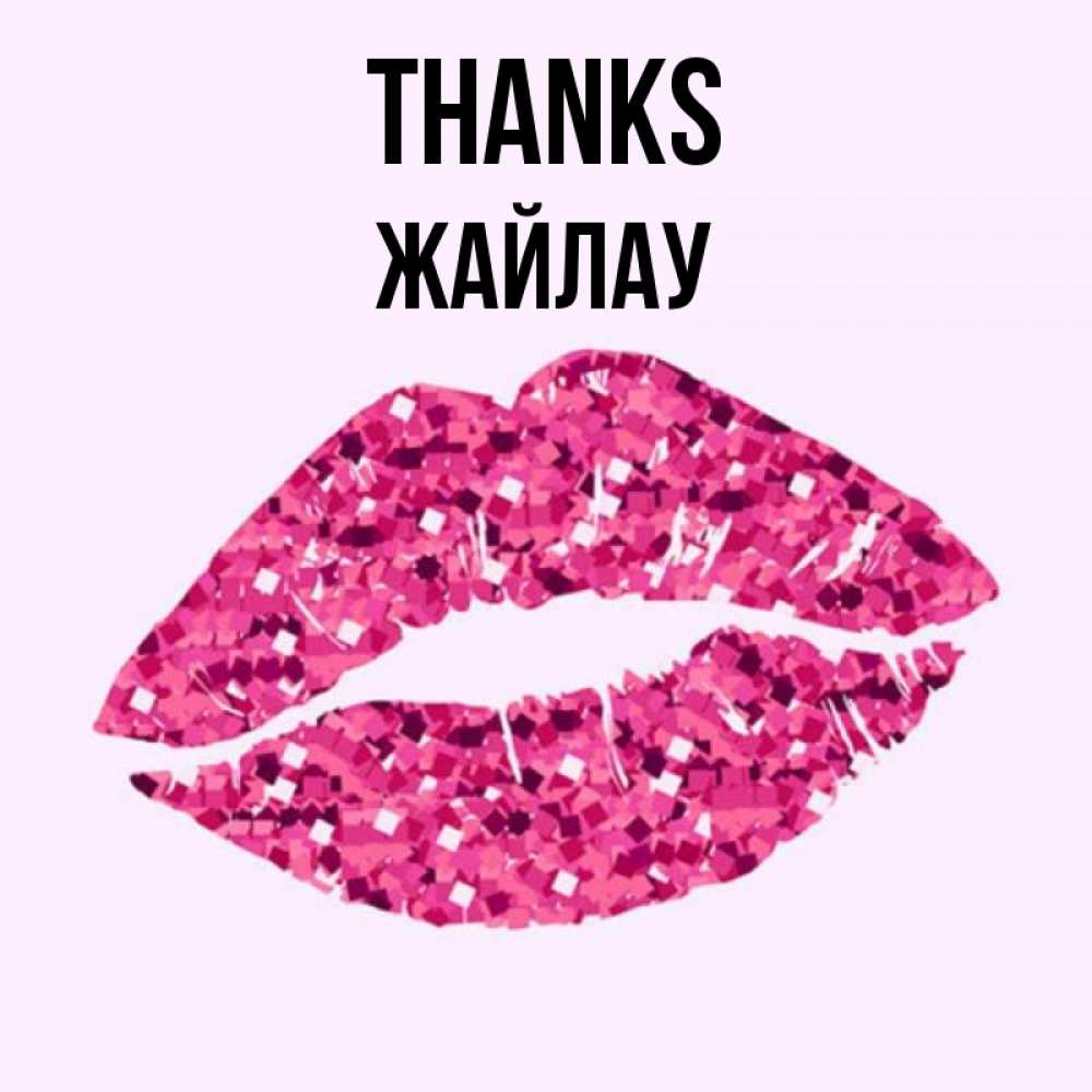 Greetings card с именем, Жайлау Thanks благодарю губы с блестками Greetings with text for free download 