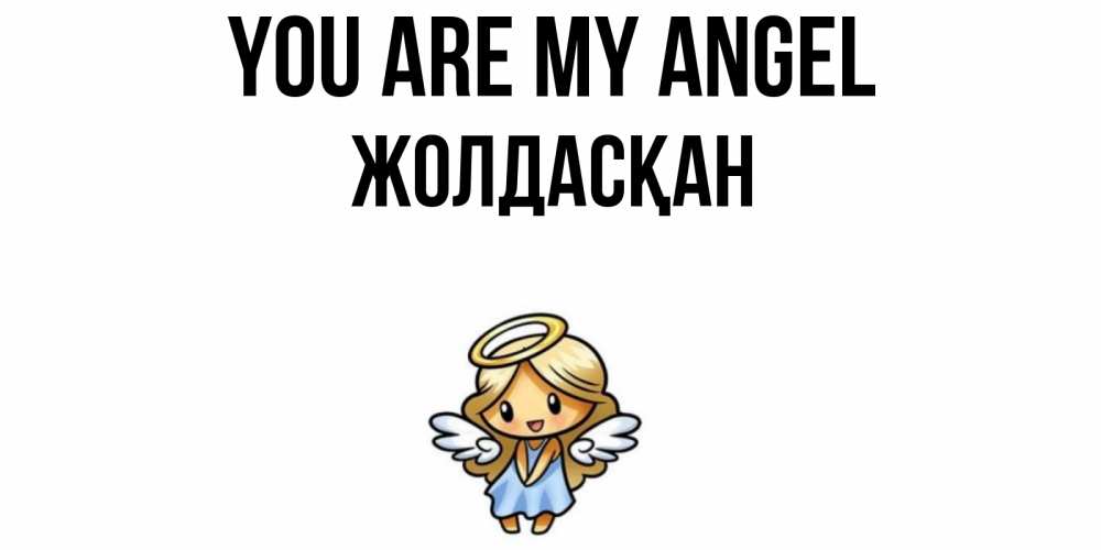 Greetings card с именем, Жолдасқан You are my angel ангел Greetings with text for free download 