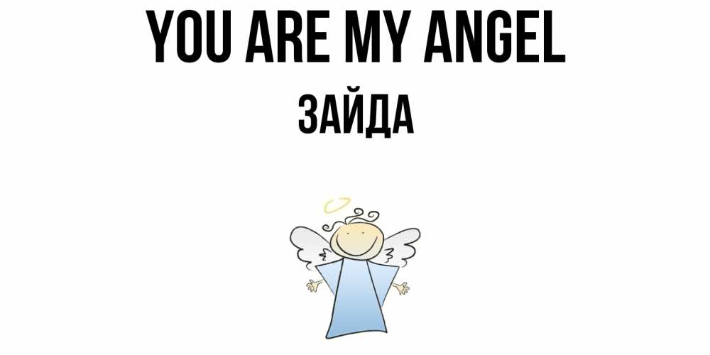 Greetings card с именем, ЗАЙДА You are my angel ангел Greetings with text for free download 