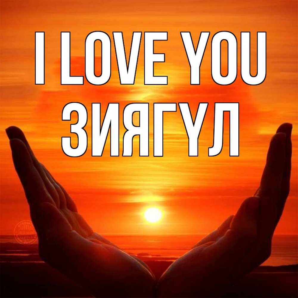 Greetings card с именем, ЗИЯГҮЛ I love you в руках Greetings with text for free download 