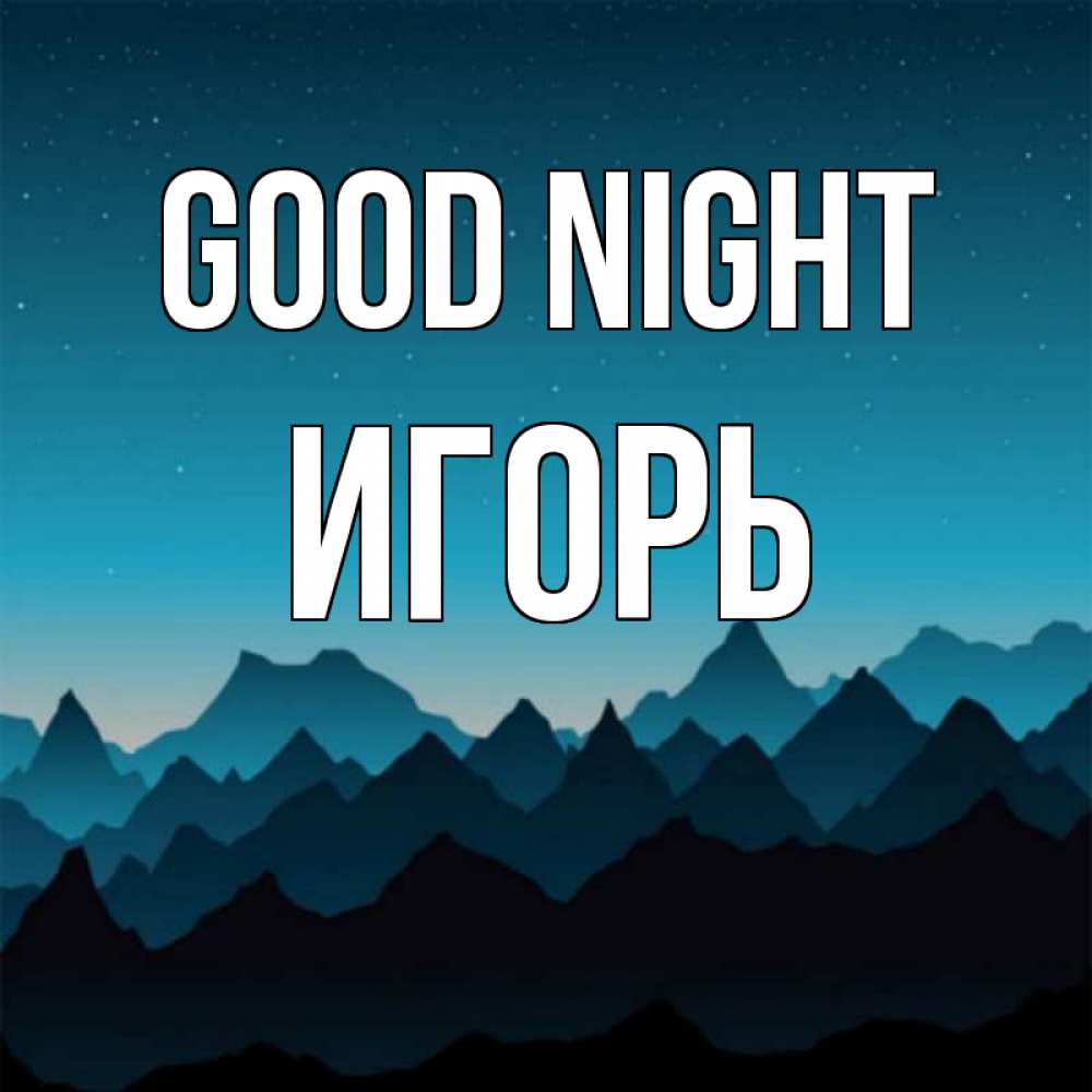Greetings card с именем, Игорь Good night сладких снов звездное небо Greetings with text for free download 