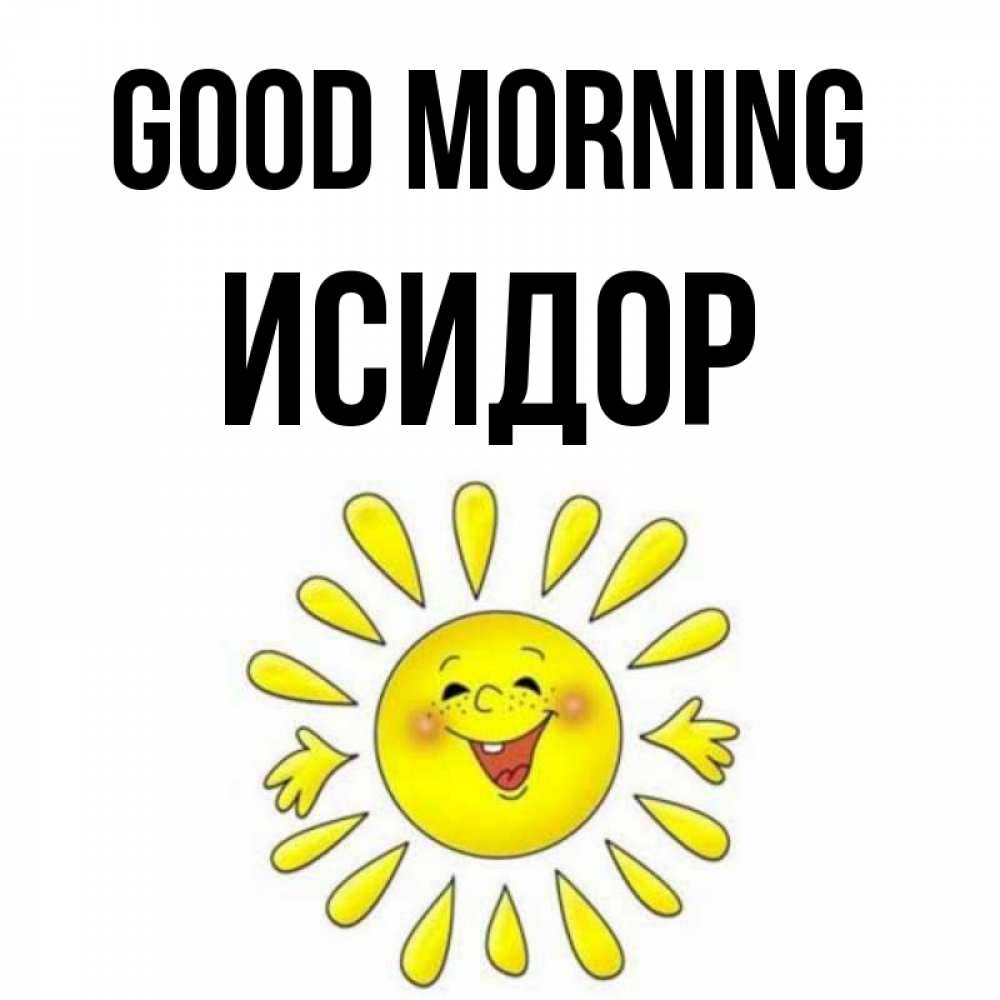 Greetings card с именем, Исидор Good morning улыбка Greetings with text for free download 