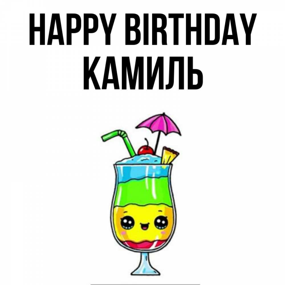 Greetings card с именем, Камиль Happy Birthday с зонтиком Greetings with text for free download 