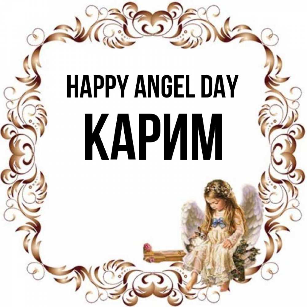 Greetings card с именем, Карим happy angel day рамочка из перьев и ангелочек Greetings with text for free download 