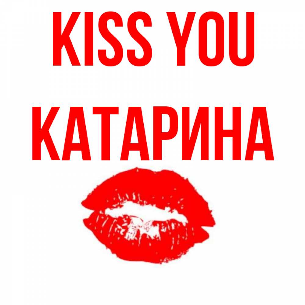 Greetings card с именем, Катарина Kiss you помада и губы Greetings with text for free download 