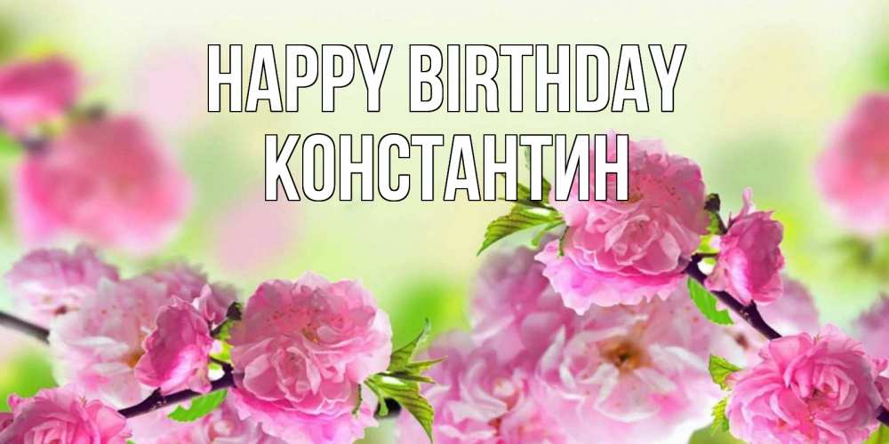 Greetings card с именем, Константин Happy Birthday веточки с цветками Greetings with text for free download 