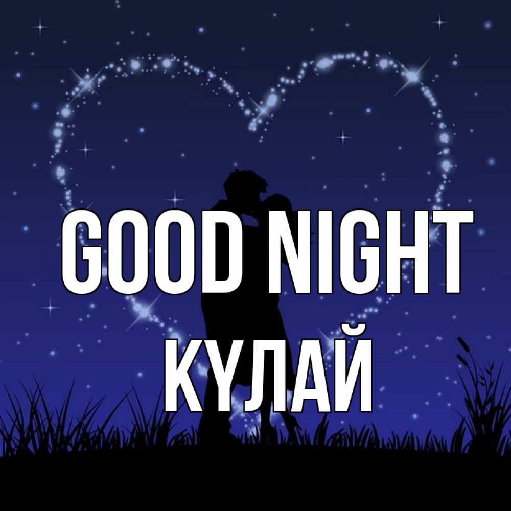 Greetings card с именем, КҮЛАЙ Good night сладких снов Greetings with text for free download 