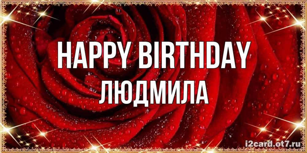 Greetings card с именем, Людмила Happy Birthday роса на розе блестящая в лучах солнца Greetings with text for free download 