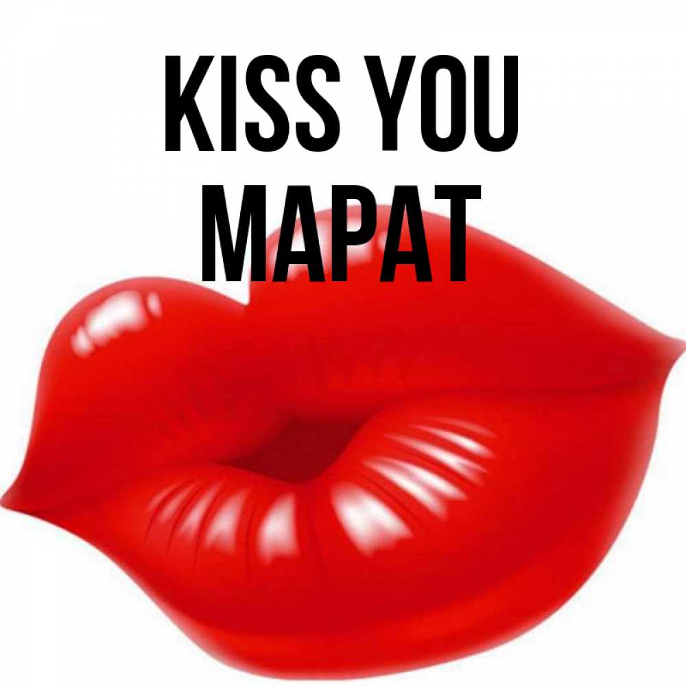 Greetings card с именем, МАРАТ Kiss you губки надутые бантиком Greetings with text for free download 