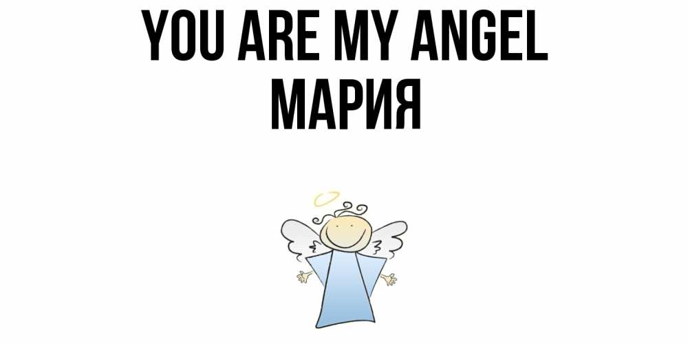 Greetings card с именем, МАРИЯ You are my angel ангел Greetings with text for free download 