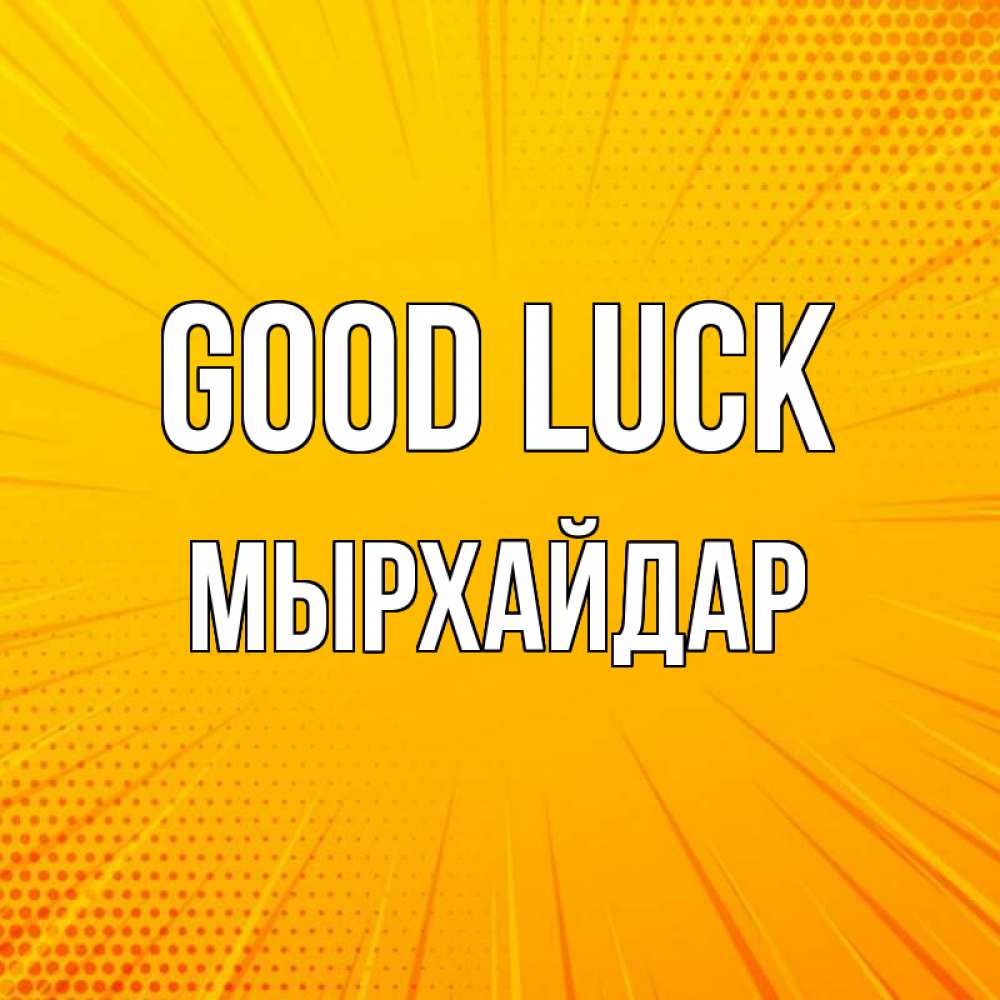 Greetings card с именем, МЫРХАЙДАР Good luck фон Greetings with text for free download 