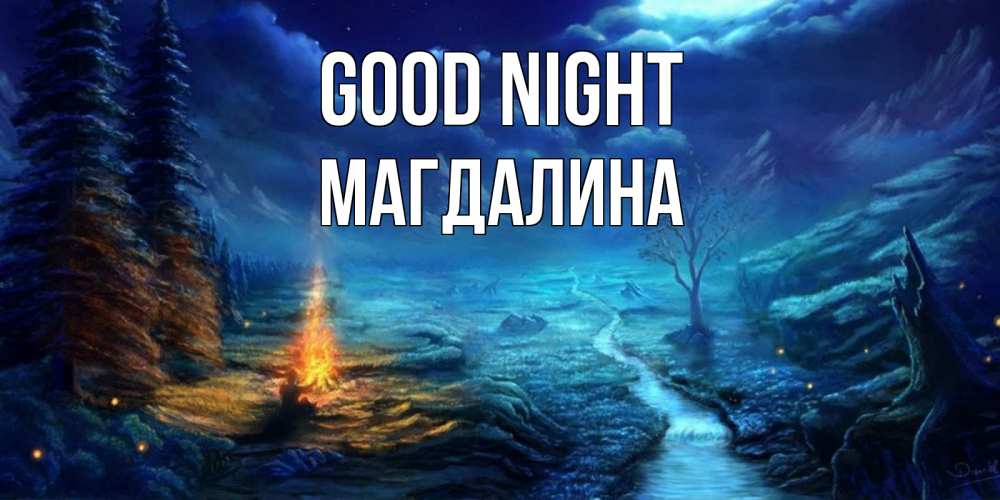 Greetings card с именем, Магдалина Good night спокойной ночи красивая картинка с подписью Greetings with text for free download 