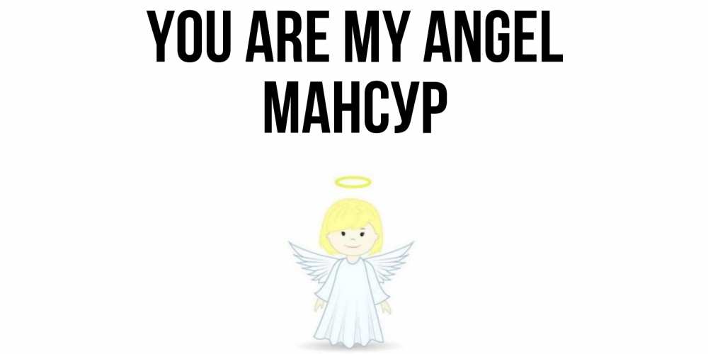 Greetings card с именем, Мансур You are my angel ангел Greetings with text for free download 