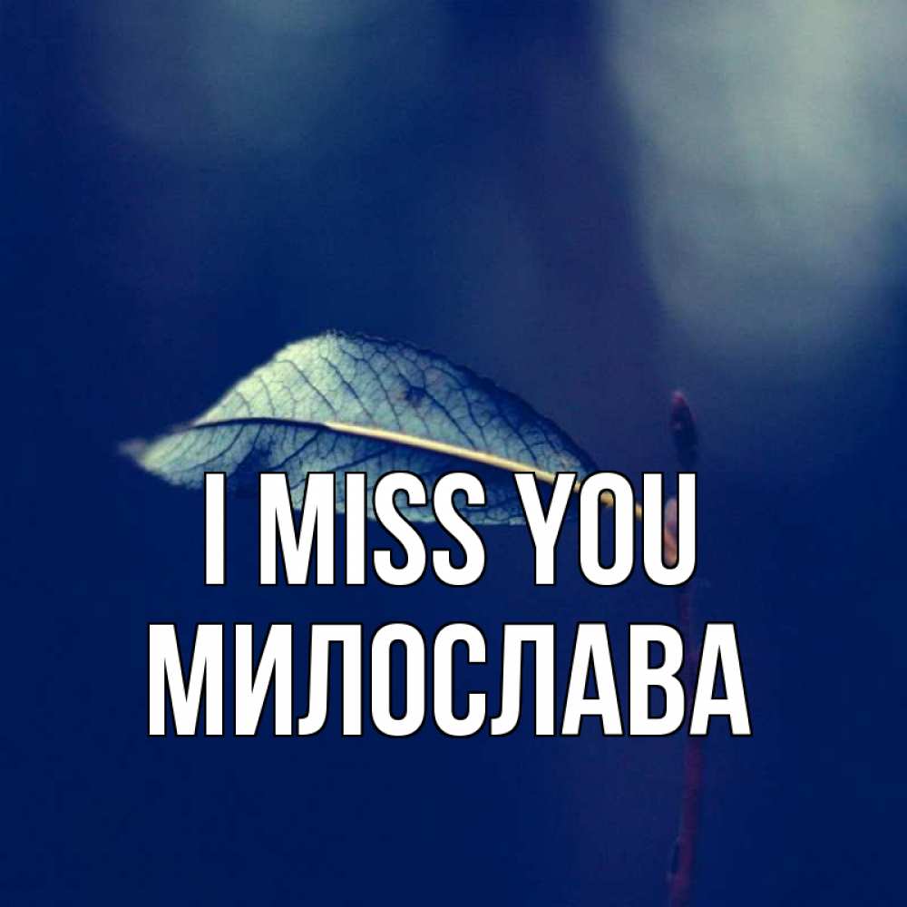 Greetings card с именем, Милослава I miss you одна ветка 1 Greetings with text for free download 