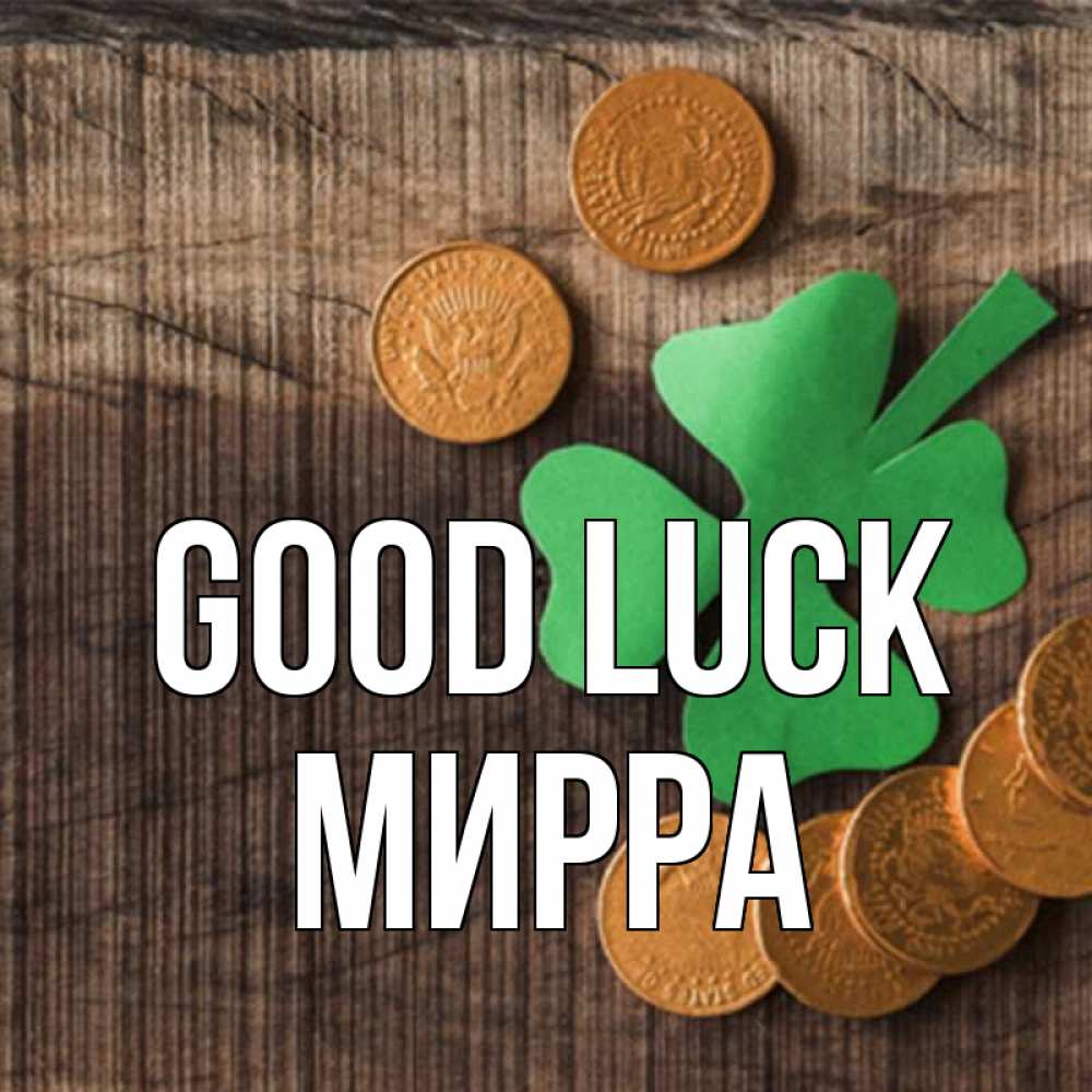 Greetings card с именем, Мирра Good luck на удачу сегодня Greetings with text for free download 