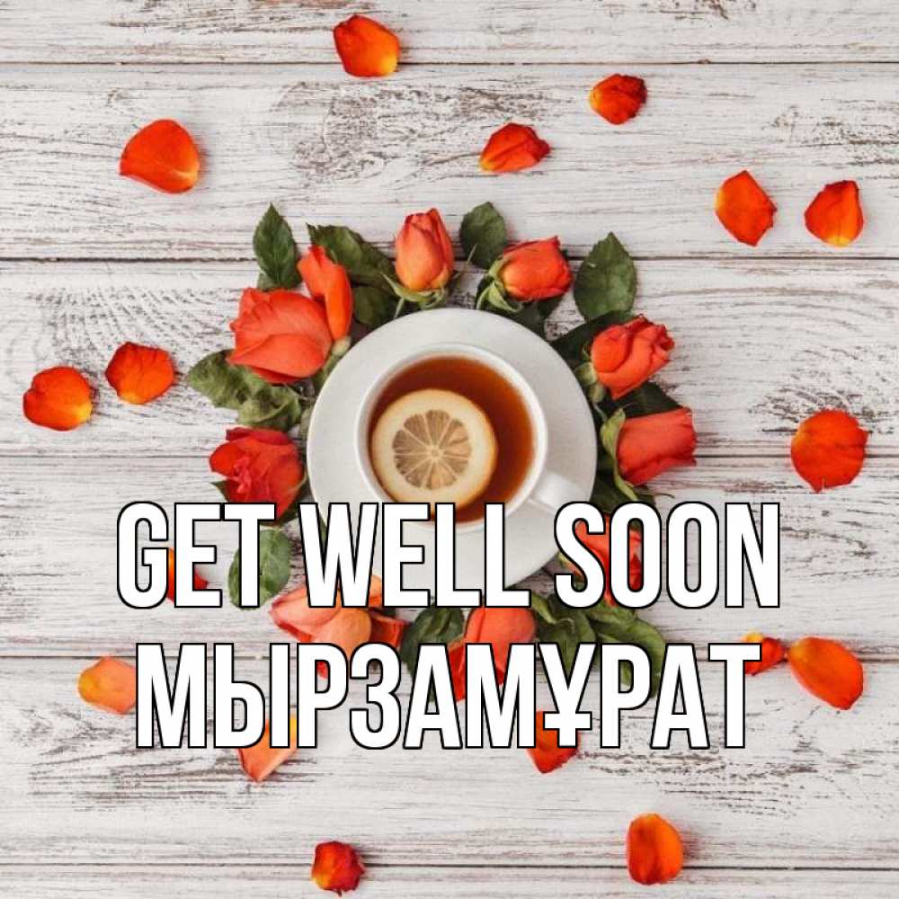 Greetings card с именем, Мырзамұрат Get well soon фон из досок Greetings with text for free download 