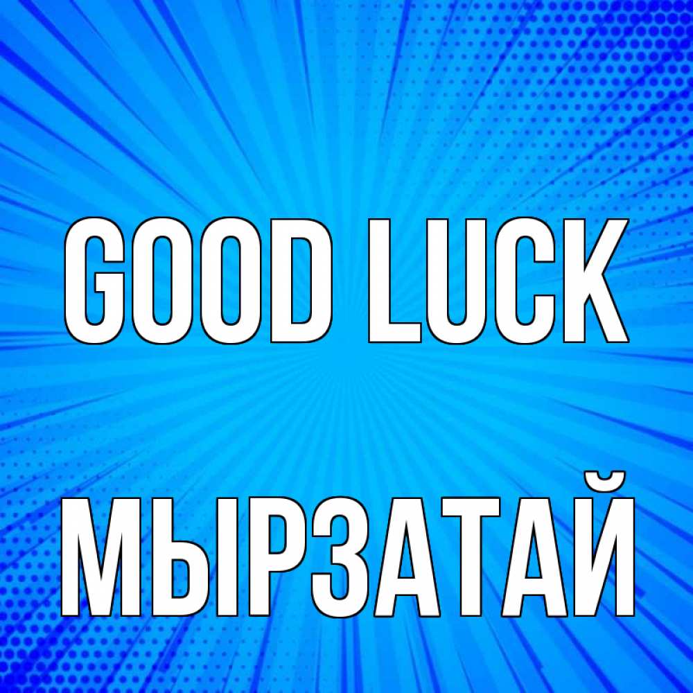 Greetings card с именем, Мырзатай Good luck на удачу Greetings with text for free download 