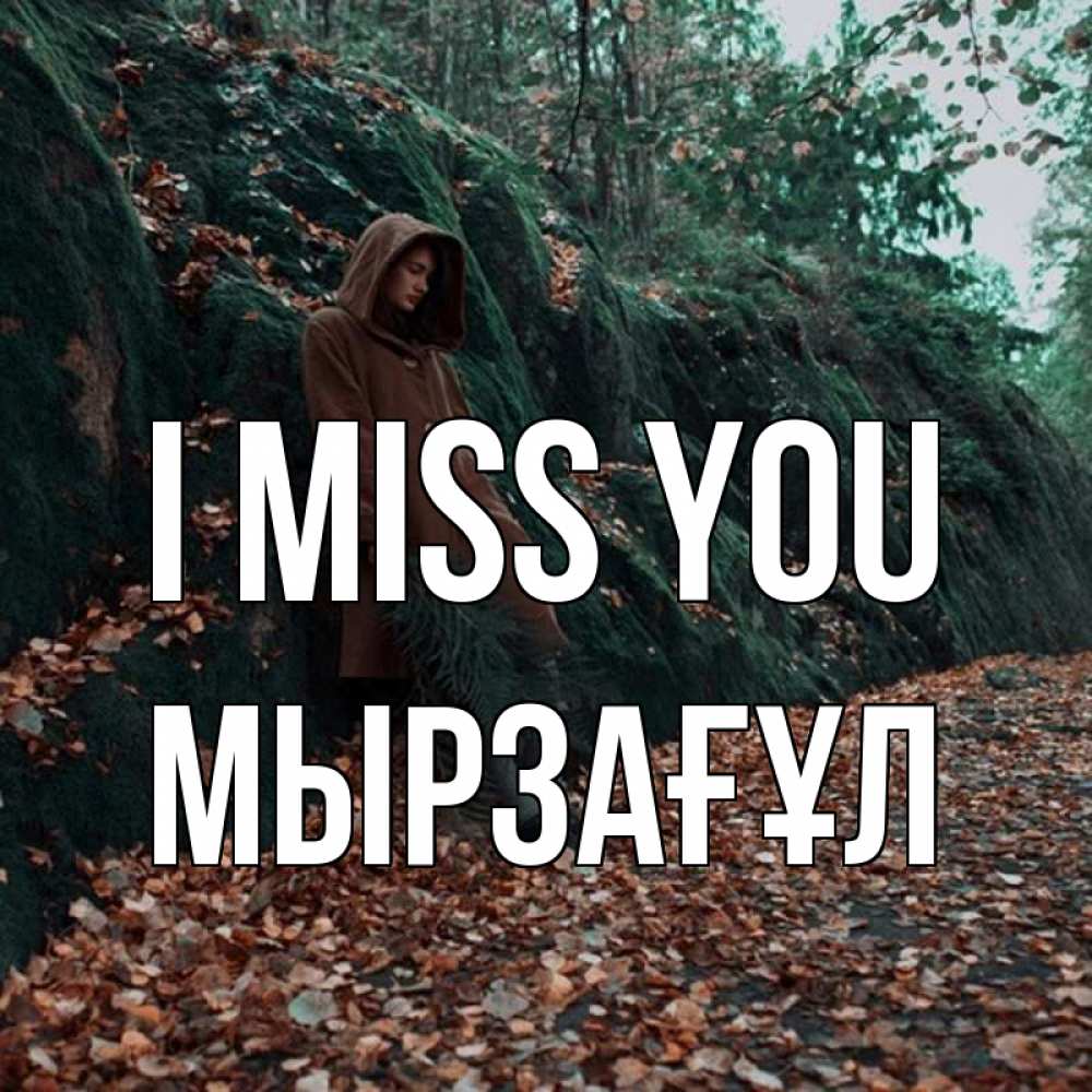 Greetings card с именем, Мырзағұл I miss you скука 1 Greetings with text for free download 