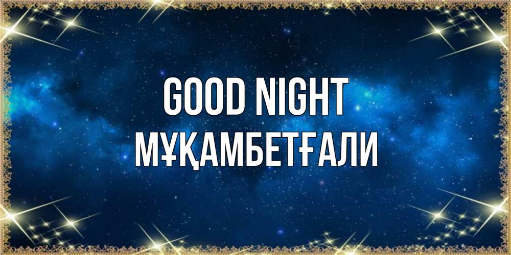 Greetings card с именем, Мұқамбетғали Good night спи моя радость усни Greetings with text for free download 