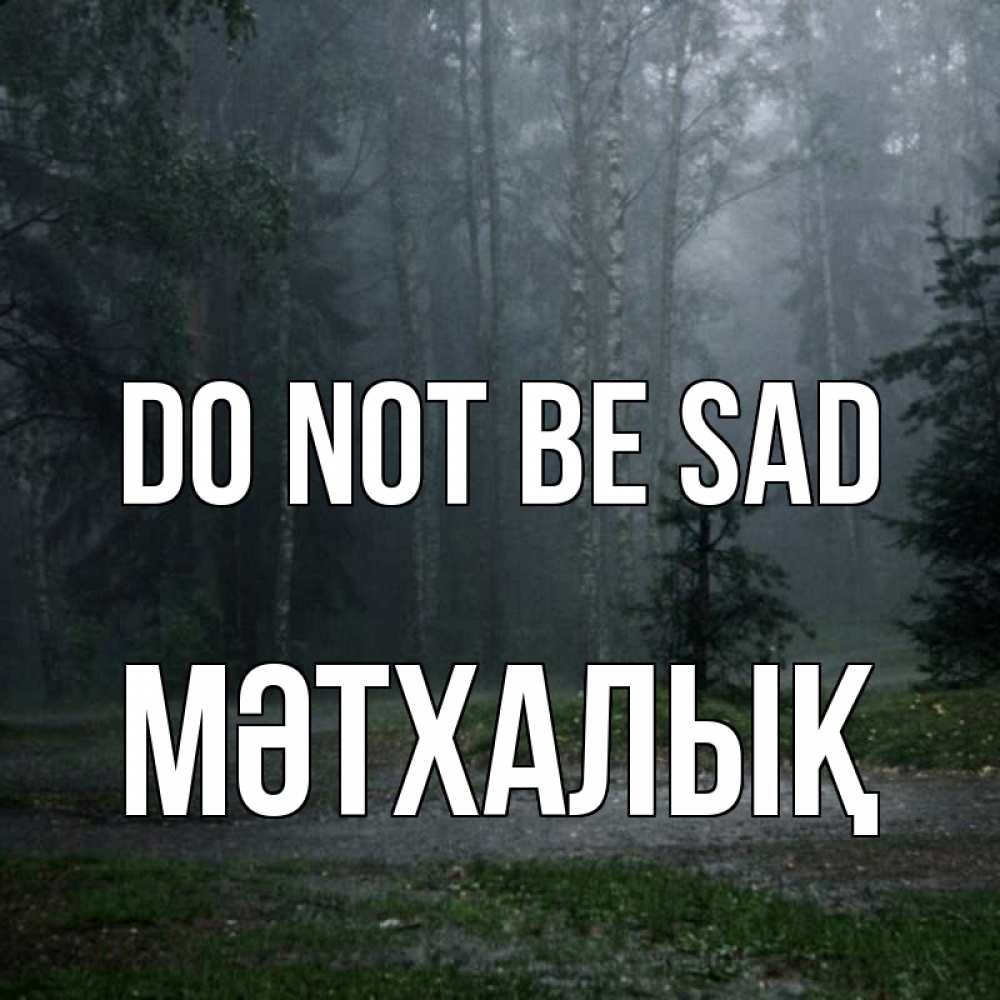 Greetings card с именем, МӘТХАЛЫҚ Do not be sad осень Greetings with text for free download 