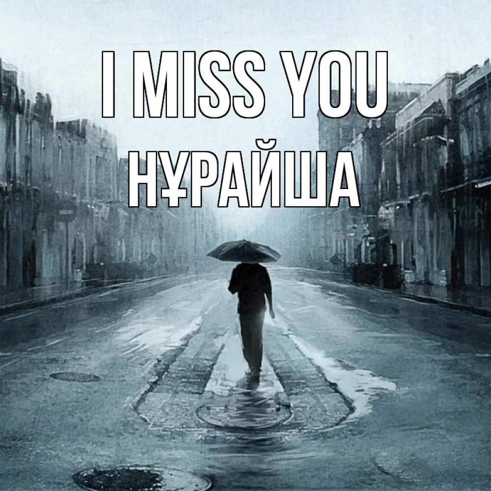Greetings card с именем, НҰРАЙША I miss you мне плохо без тебя Greetings with text for free download 