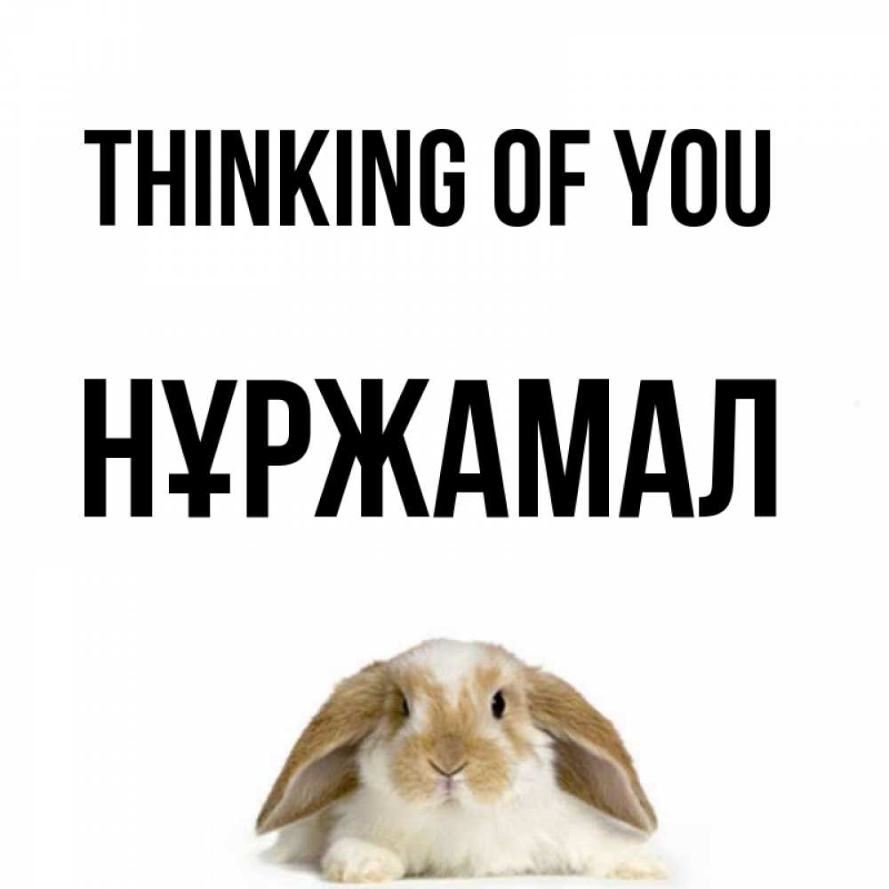 Greetings card с именем, НҰРЖАМАЛ Thinking of you подписать своими руками онлайн Greetings with text for free download 