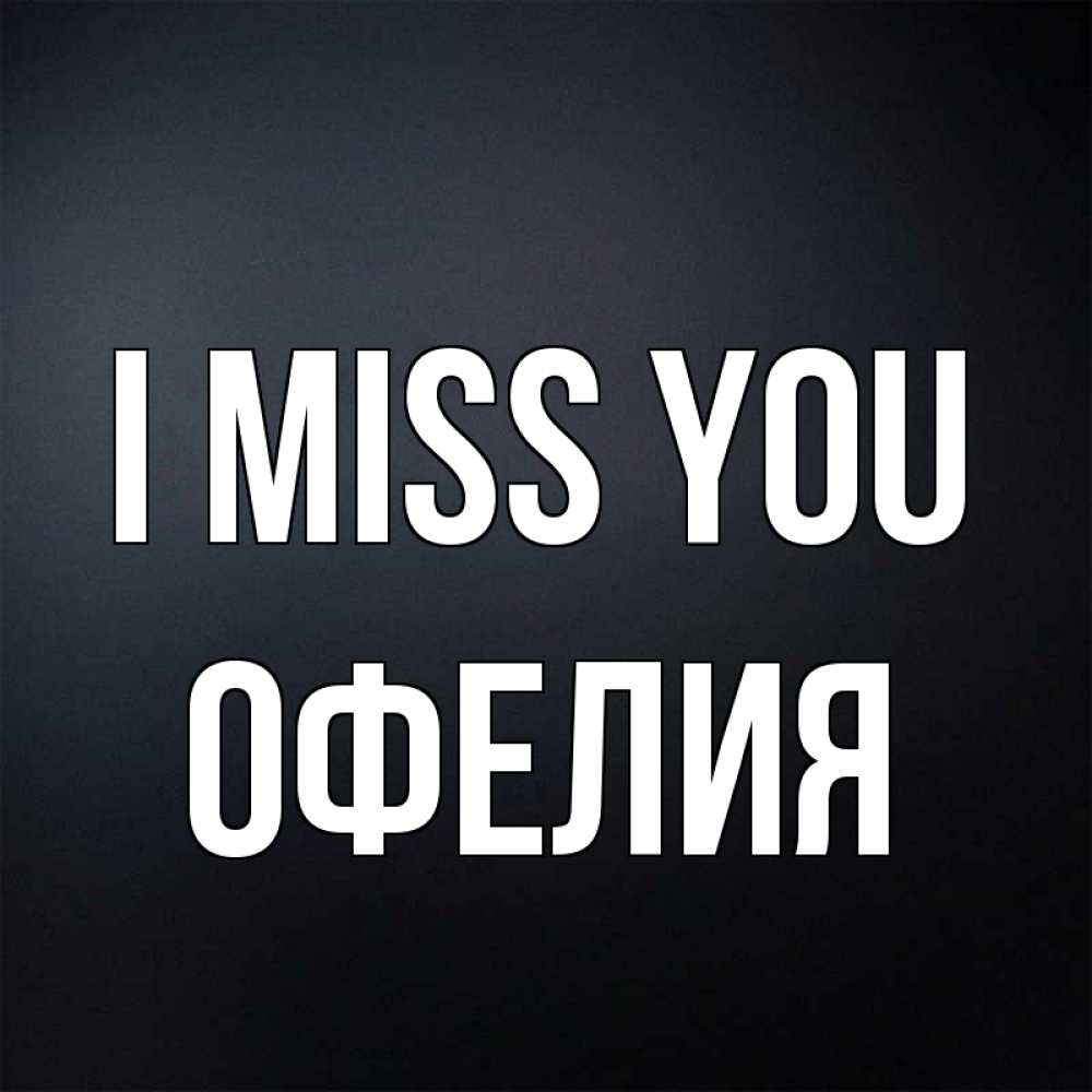 Greetings card с именем, Офелия I miss you с подписью Greetings with text for free download 