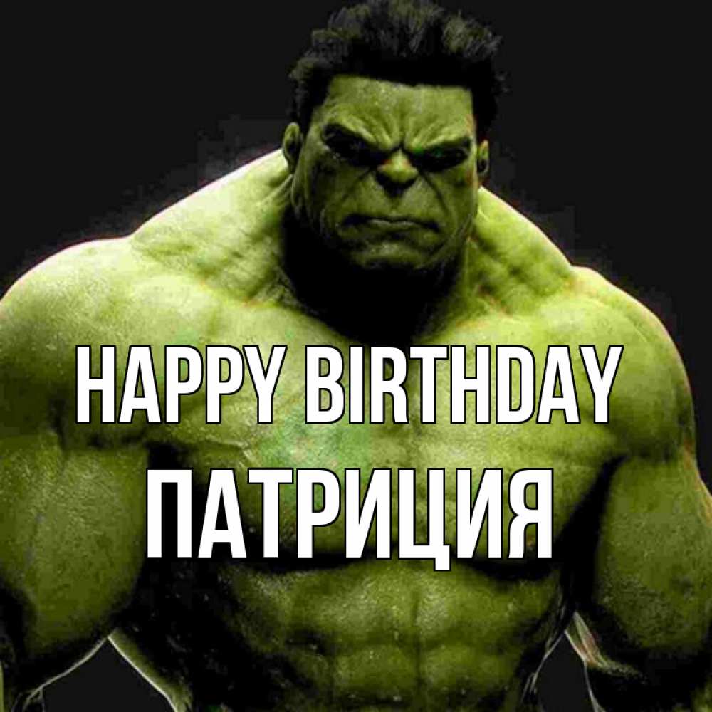 Greetings card с именем, Патриция Happy Birthday зеленый супергерой марвел Greetings with text for free download 