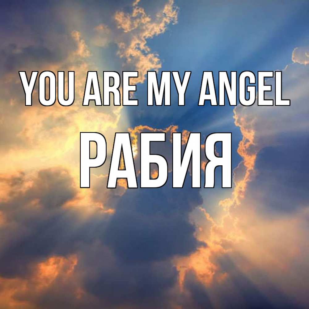 Greetings card с именем, РАБИЯ You are my angel ангельский свет сквозь облака Greetings with text for free download 