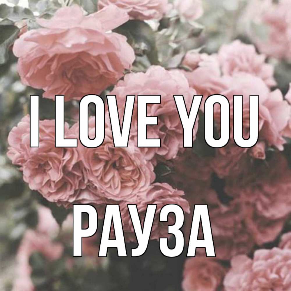 Greetings card с именем, РАУЗА I love you розы 3 Greetings with text for free download 