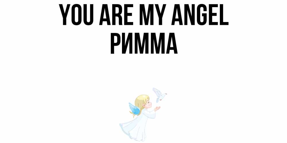 Greetings card с именем, Римма You are my angel ангел, голубь Greetings with text for free download 