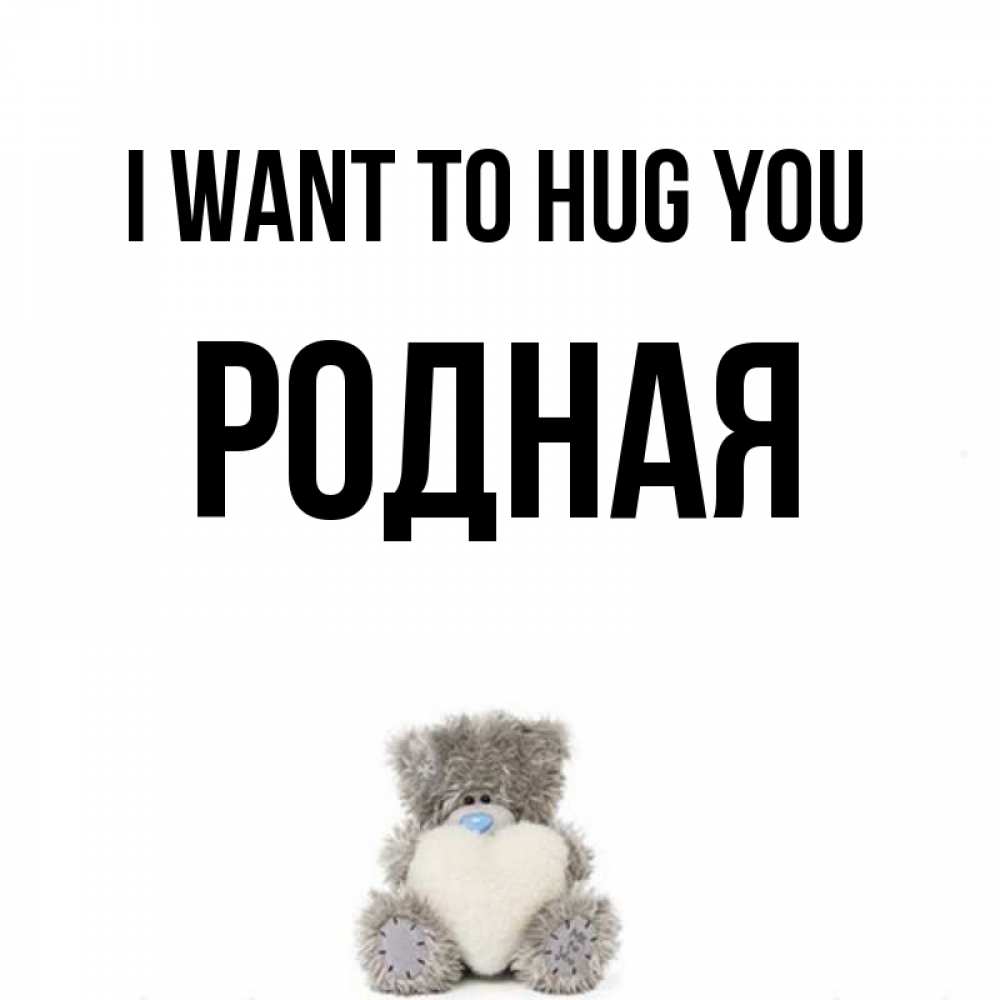 Greetings card с именем, Родная I want to hug you медвежонок с сердечком белого цвета Greetings with text for free download 