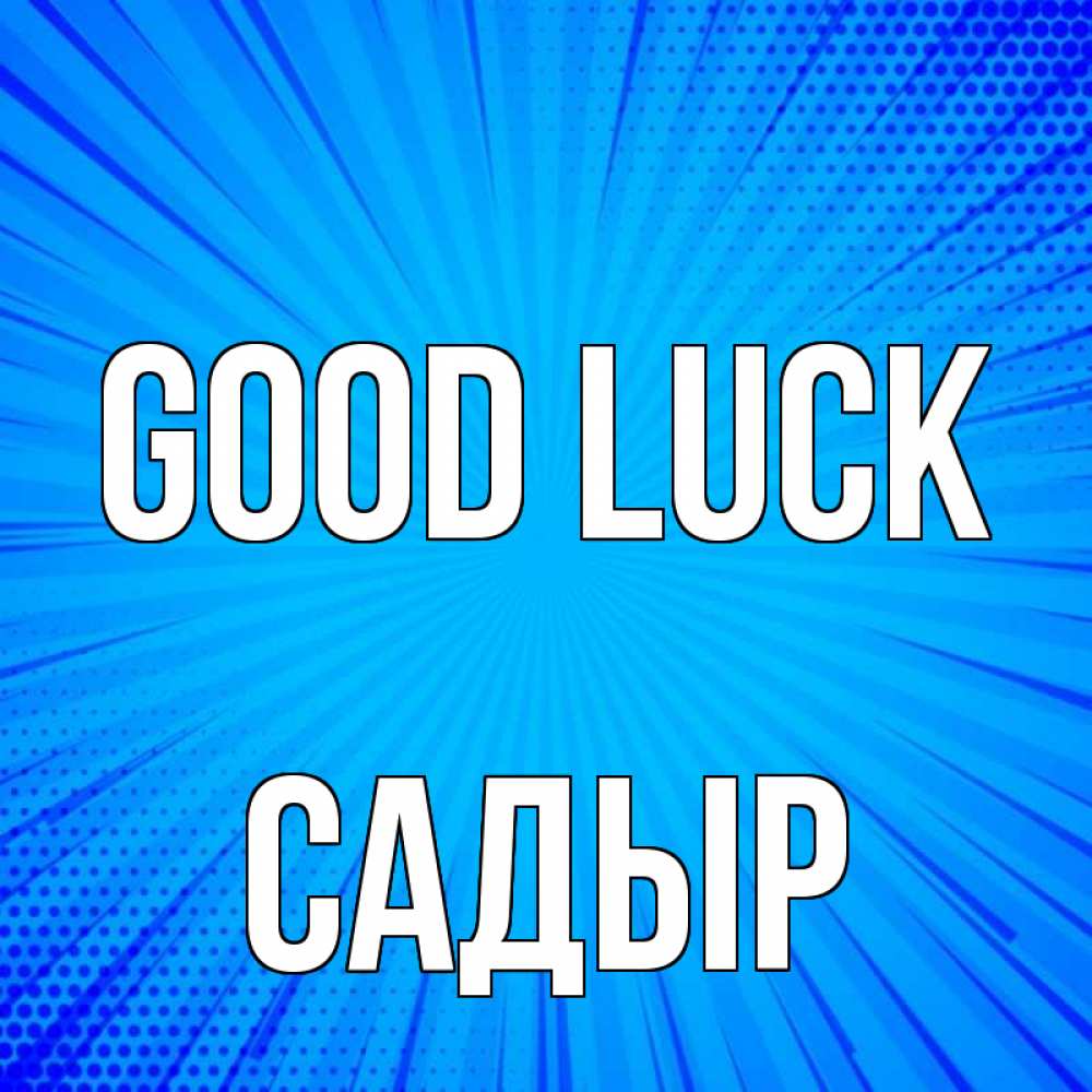 Greetings card с именем, САДЫР Good luck на удачу Greetings with text for free download 