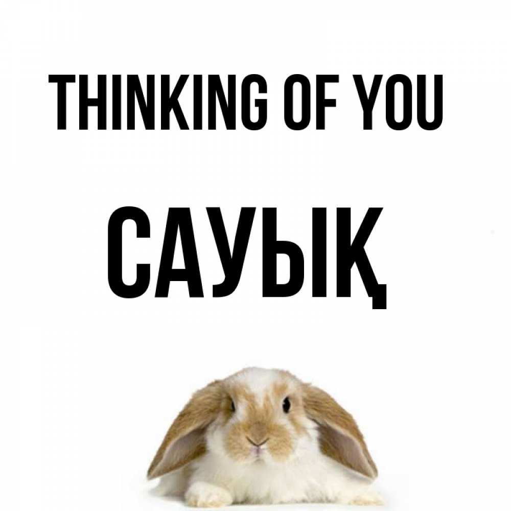 Greetings card с именем, САУЫҚ Thinking of you подписать своими руками онлайн Greetings with text for free download 