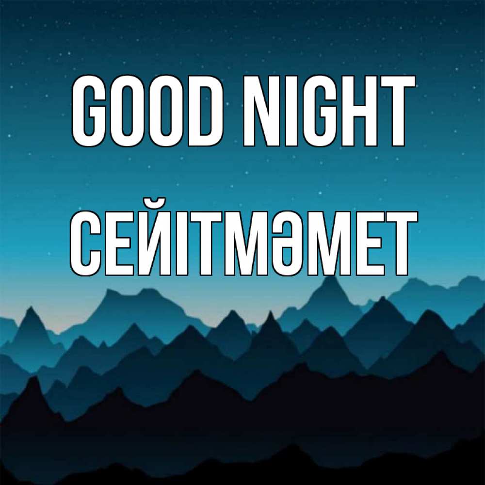 Greetings card с именем, СЕЙІТМӘМЕТ Good night сладких снов звездное небо Greetings with text for free download 