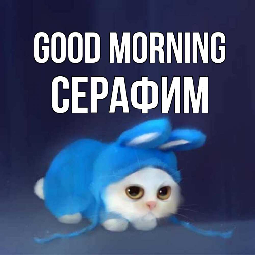 Greetings card с именем, Серафим Good morning открытки красивые скачать бесплатно Greetings with text for free download 