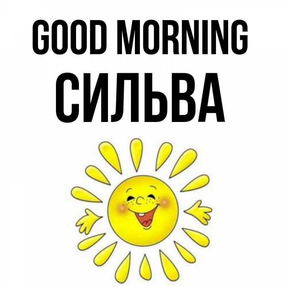 Greetings card с именем, Сильва Good morning улыбка Greetings with text for free download 