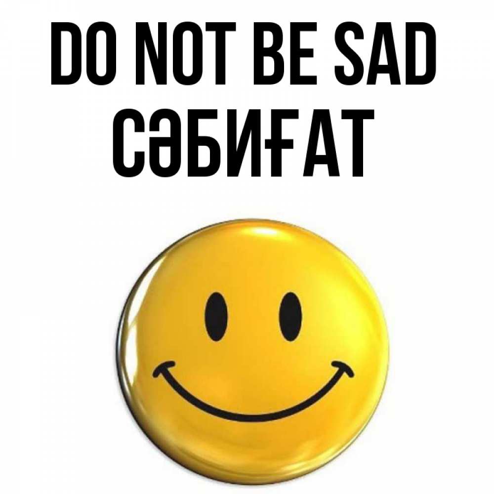 Greetings card с именем, СӘБИҒАТ Do not be sad триде смайл Greetings with text for free download 