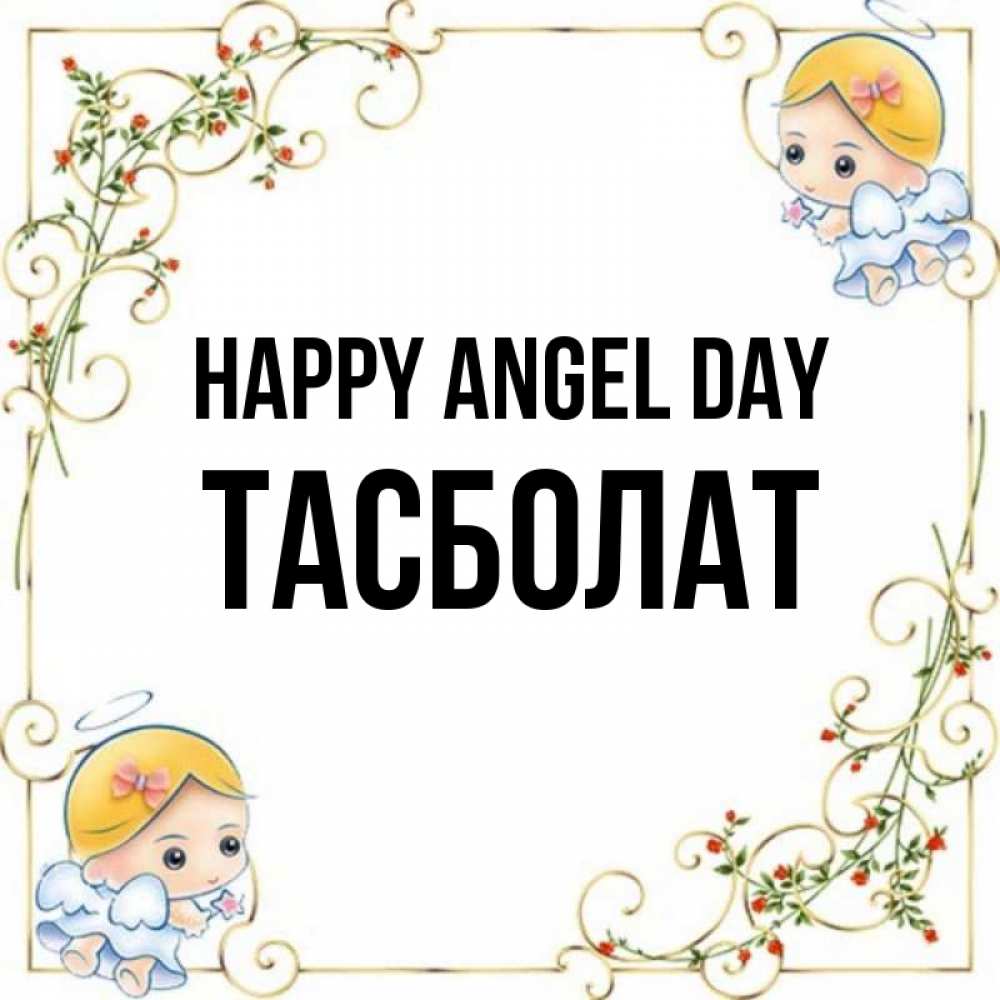 Greetings card с именем, ТАСБОЛАТ happy angel day девочки ангелы Greetings with text for free download 
