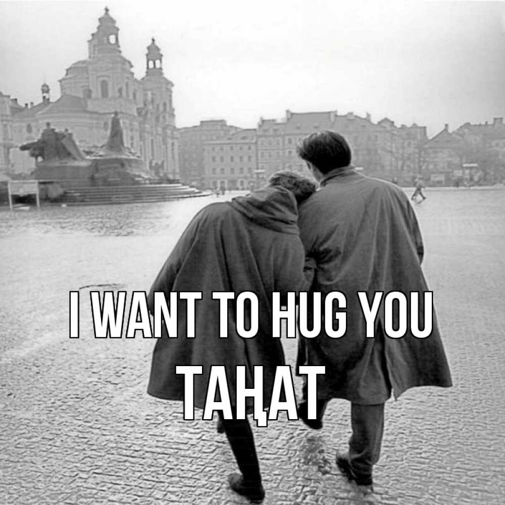 Greetings card с именем, ТАҢАТ I want to hug you красивый старый город Greetings with text for free download 