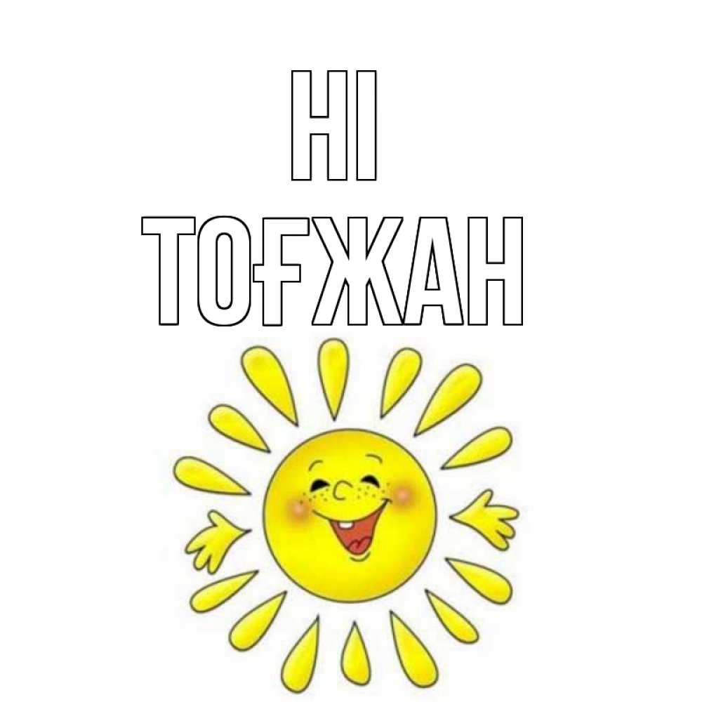 Greetings card с именем, ТОҒЖАН Hi солнце Greetings with text for free download 