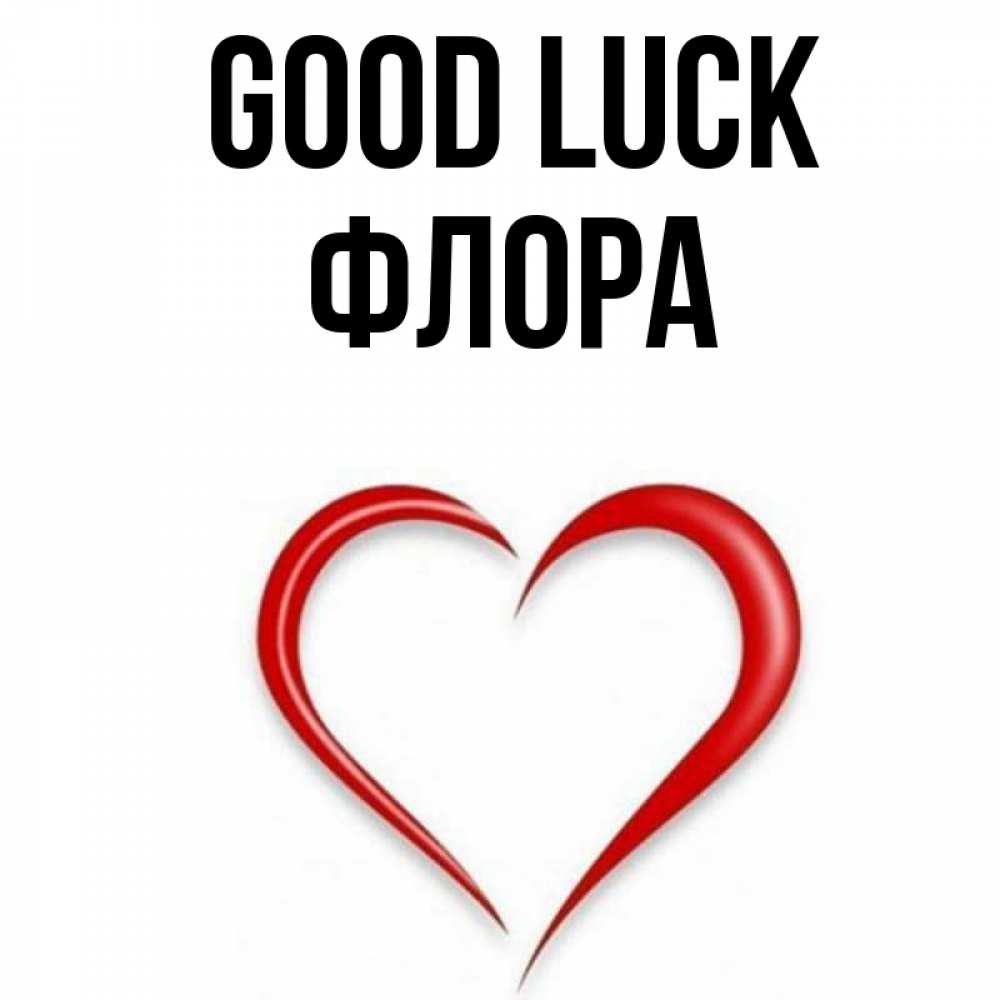 Greetings card с именем, Флора Good luck для удачливых людей Greetings with text for free download 