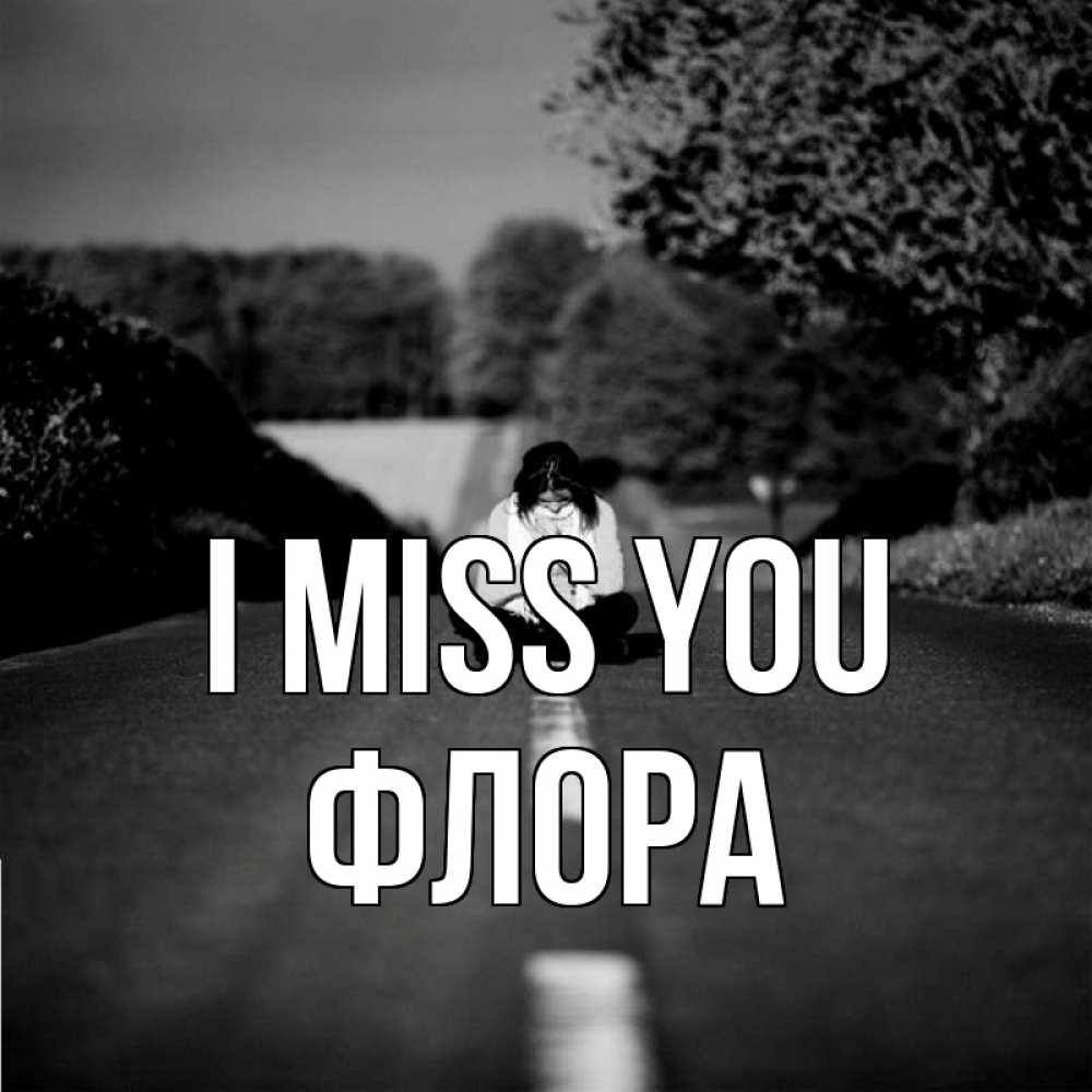 Greetings card с именем, Флора I miss you фото Greetings with text for free download 