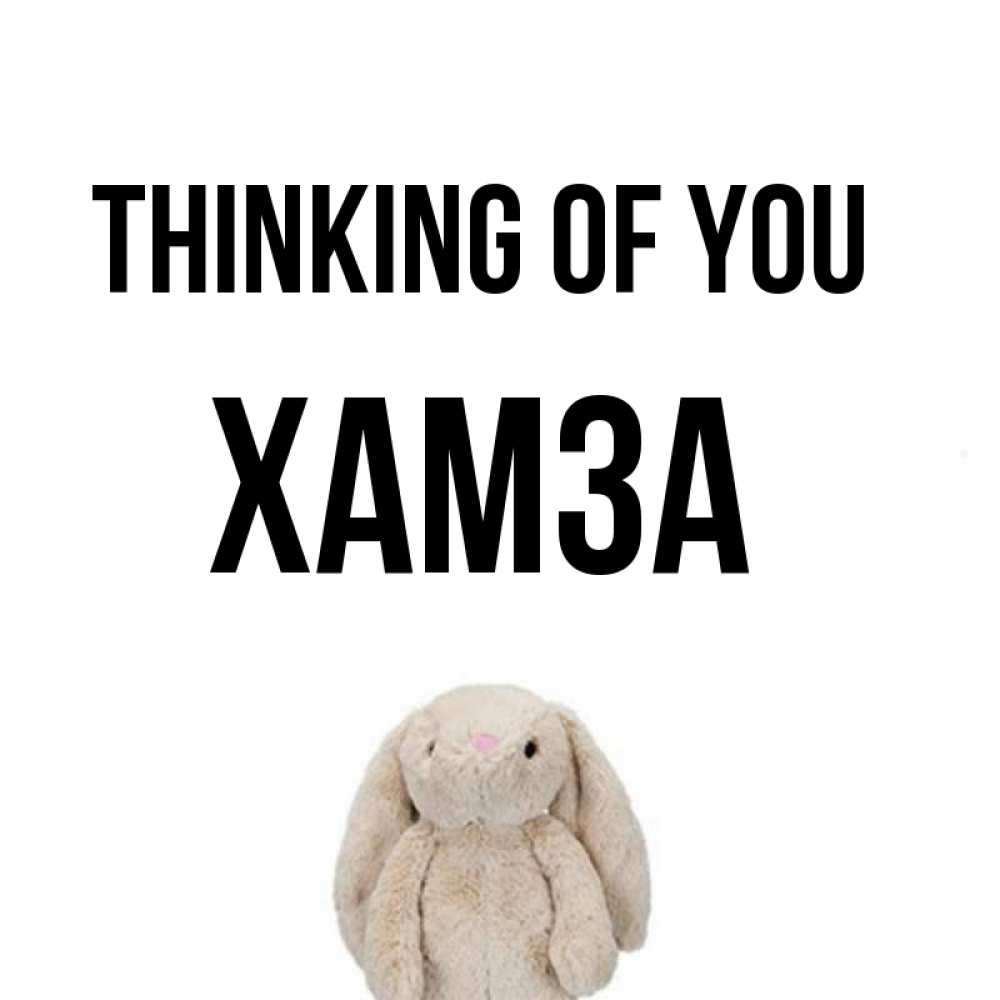 Greetings card с именем, ХАМЗА Thinking of you открытки с текстами и подписями Greetings with text for free download 