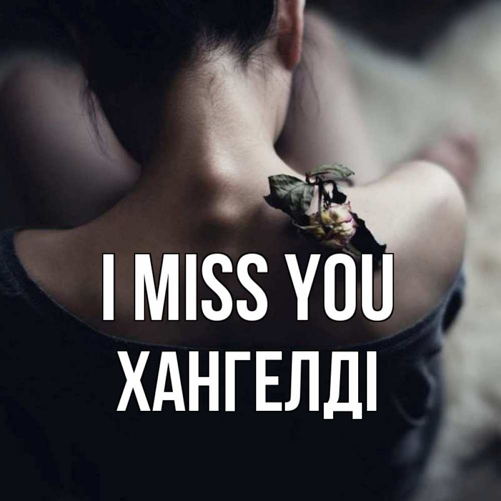 Greetings card с именем, ХАНГЕЛДІ I miss you засох цветок Greetings with text for free download 