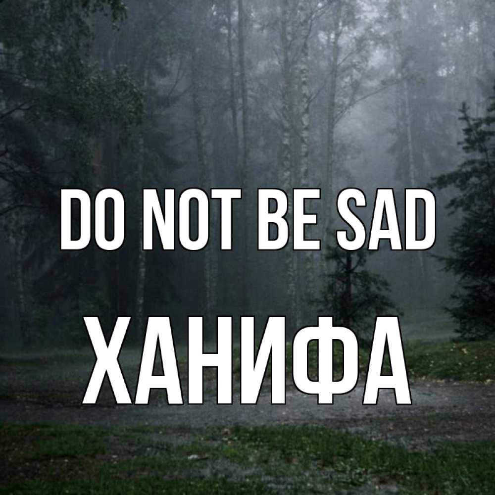 Greetings card с именем, ХАНИФА Do not be sad осень Greetings with text for free download 
